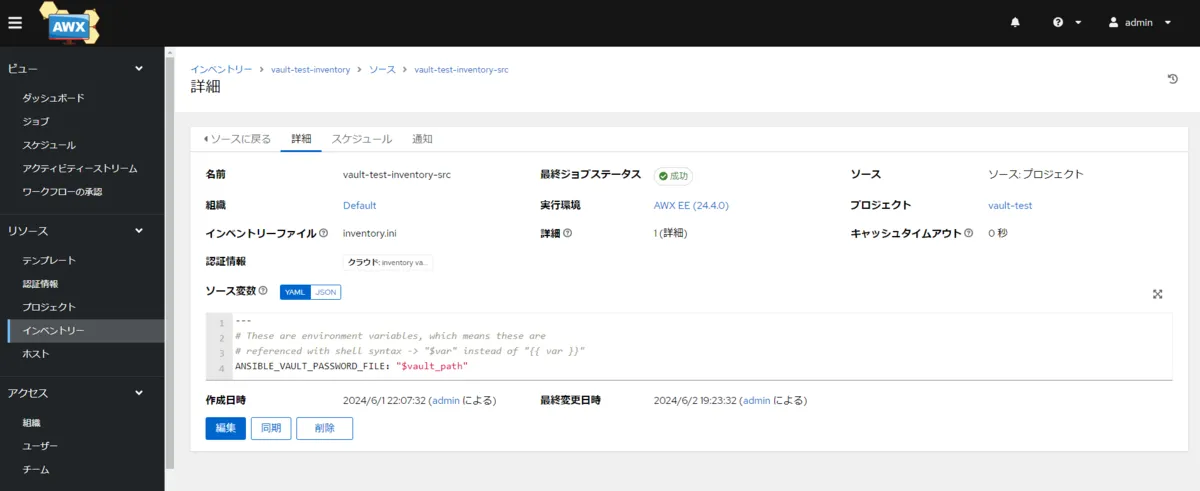 インベントリーソースの設定